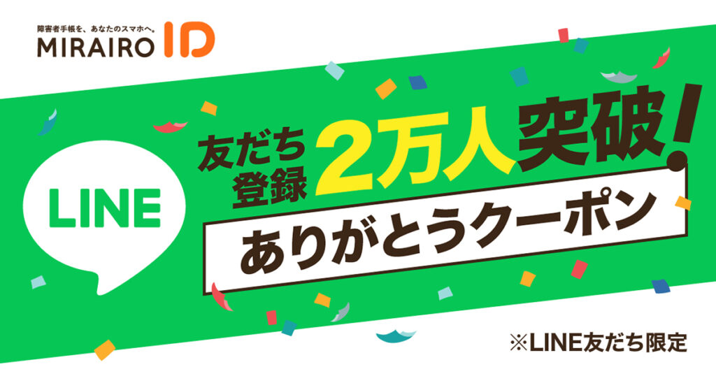 LINE友だち登録2万人突破ありがとうクーポン