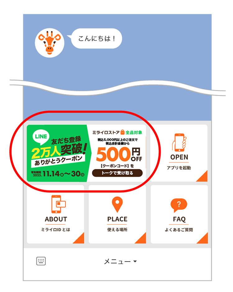 （説明画像）LINEトーク画面下・メニュー左上にクーポンのバナー