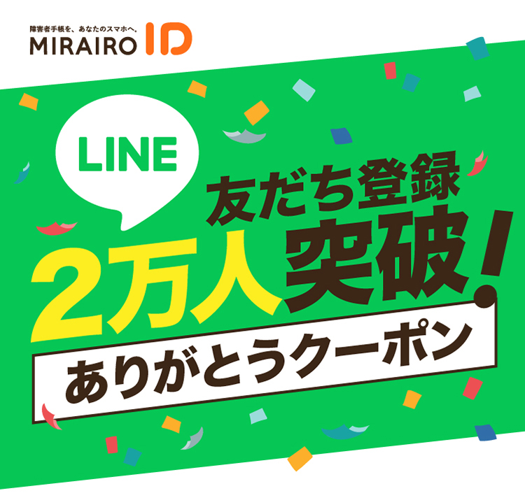 （タイトル画像）ミライロID　LINE友だち登録2万人突破！ありがとうクーポン