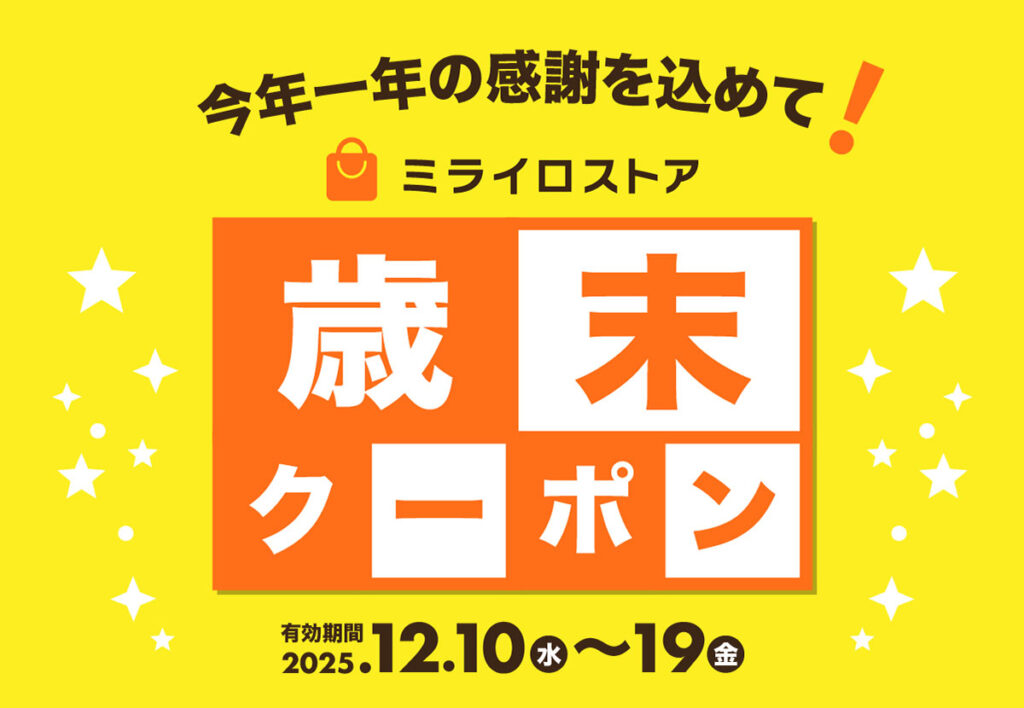 タイトルイメージ:今年一年の感謝を込めて! ミライロストア 歳末クーポン 有効期間2025年12月10日水〜19日木