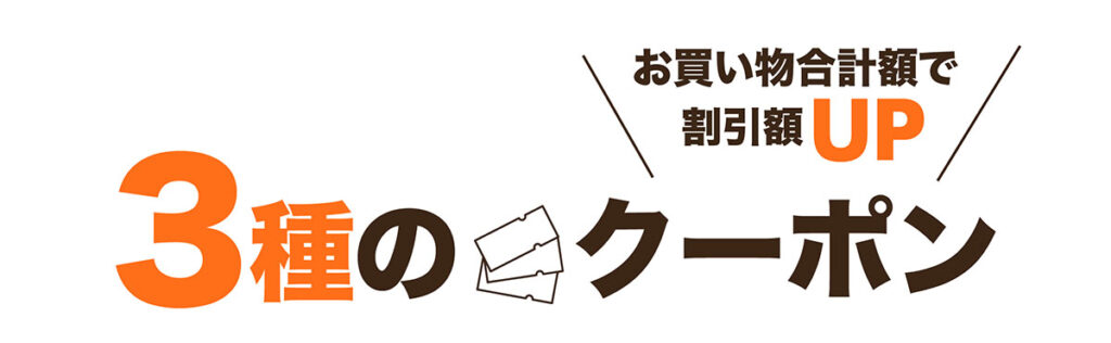 タイトルイメージ:お買い物合計額で割引率UP 3種のクーポン