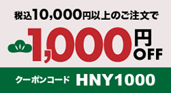 税込10000円以上のご注文で1000円引き　クーポンコード　HNY1000