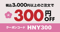 税込3000円以上のご注文で300円引き　クーポンコード　HNY300