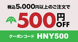 税込5000円以上のご注文で500円引き　クーポンコード　HNY500