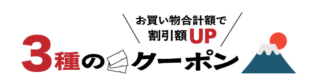 お買い物合計額で割引額UP 3種のクーポン