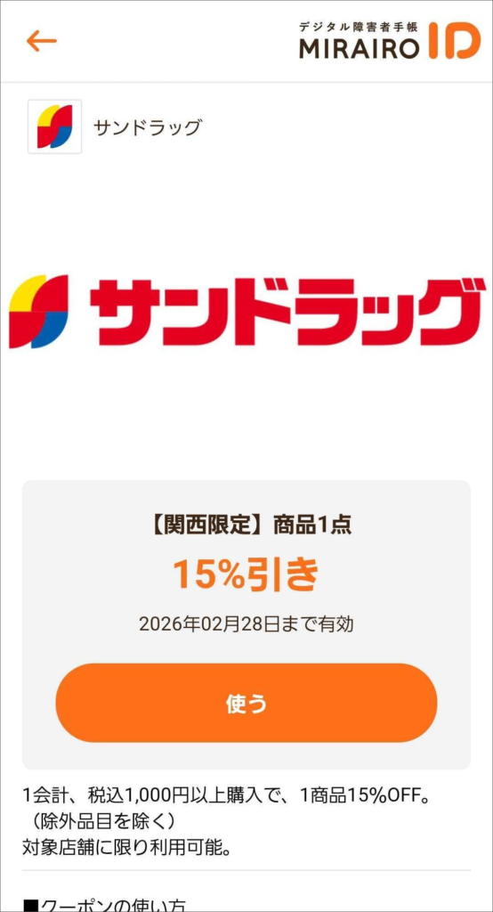 サンドラッグのクーポン画像