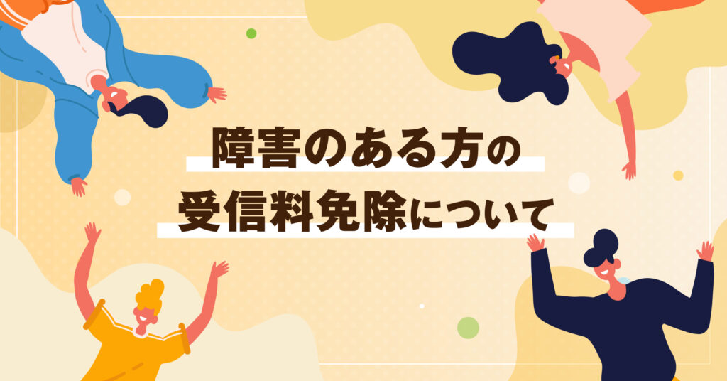 NHK障害のある方の受信料免除について