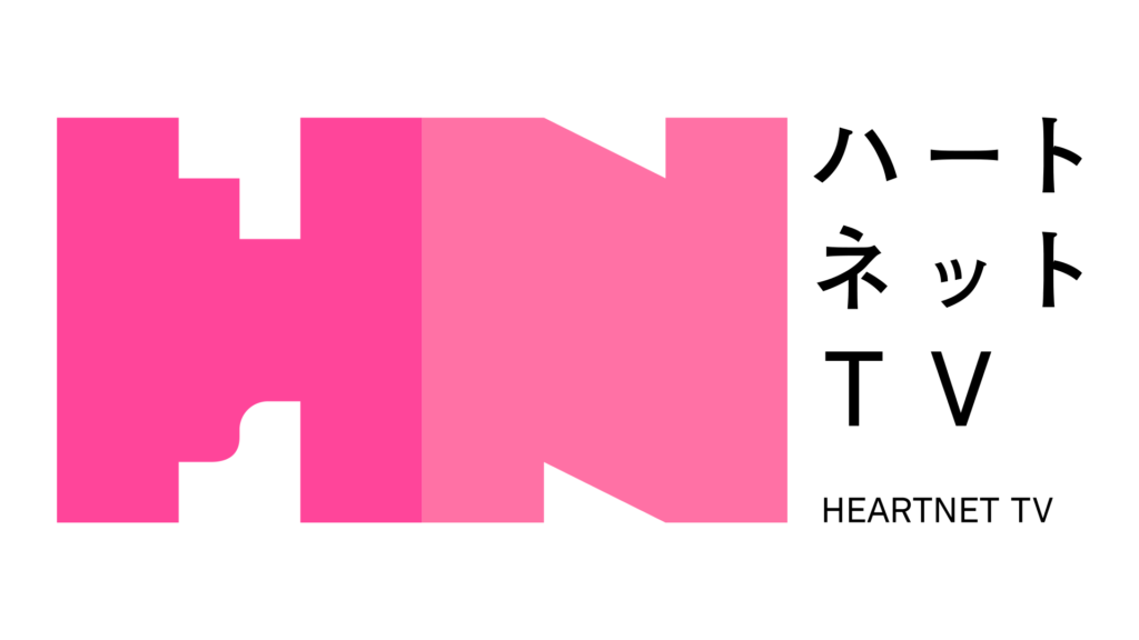 ハートネットTV