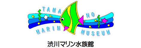 渋川マリン水族館（玉野海洋博物館）