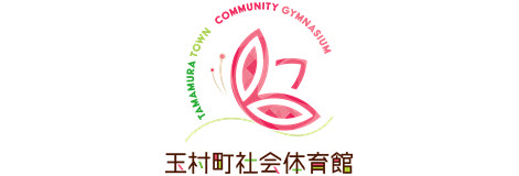 玉村町社会体育館