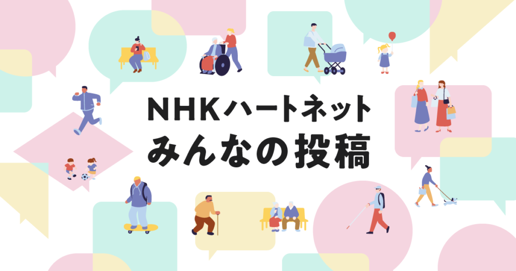 NHKハートネット みんなの投稿