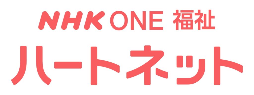 NHK ONE 福祉 ハートネット