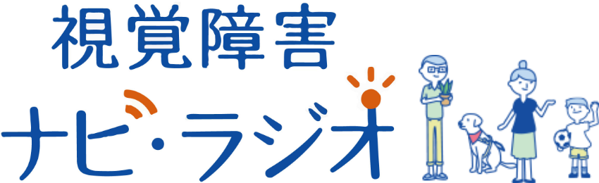 視覚障害ナビラジオ
