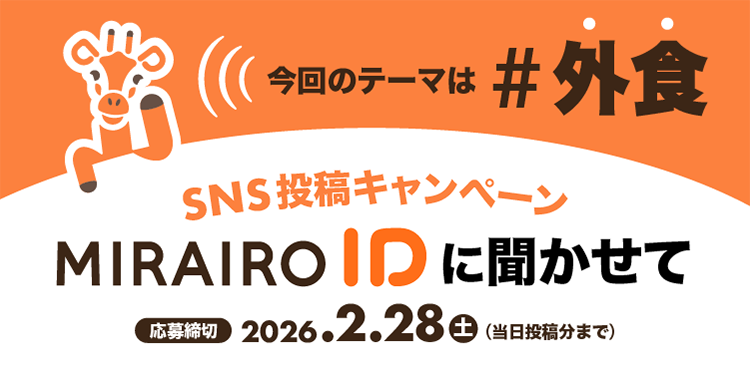 (タイトル画像)SNS投稿キャンペーン ミライロIDに聞かせて 今回のテーマは #外食 応募締切:2026年2月28日(土)当日投稿分まで