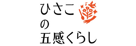 ひさこの五感くらし