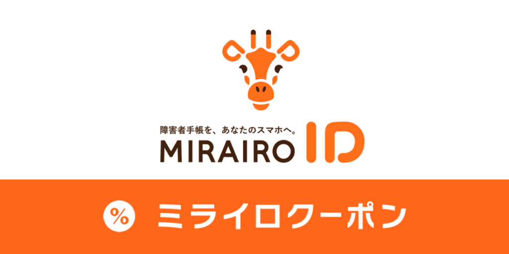 ミライロクーポン