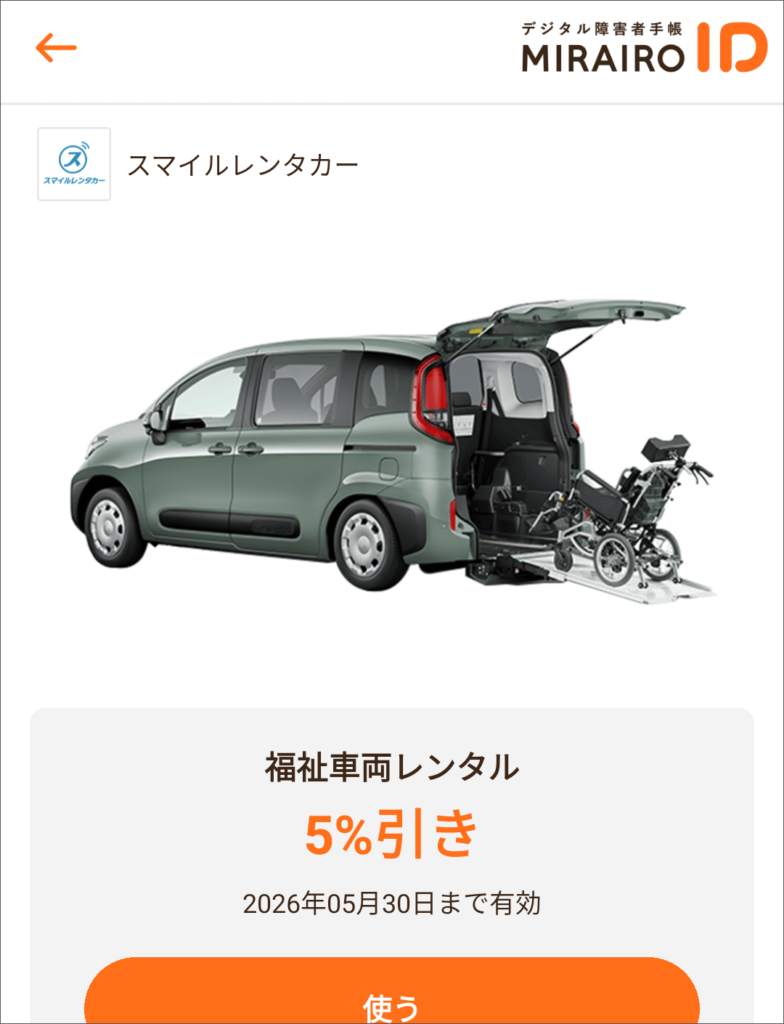 ミライロクーポンのスマイルレンタカーの画像