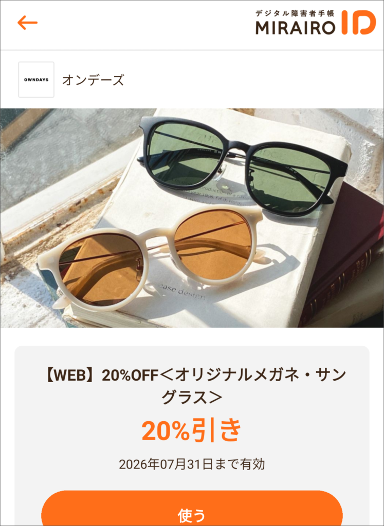 ミライロクーポンのオンデーズの画像