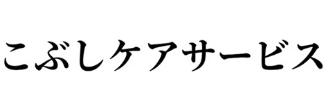 こぶしケアサービス