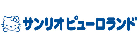 サンリオピューロランド