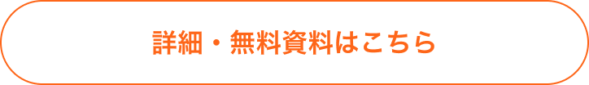 詳細・無料資料はこちら