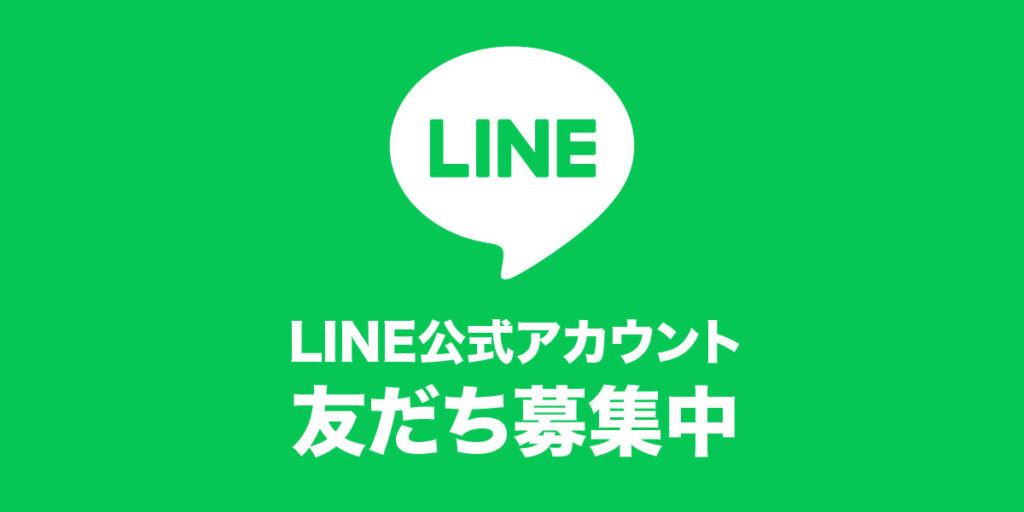 LINE公式アカウント　友だち募集中