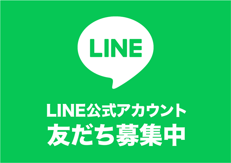LINE公式アカウント　友だち募集中