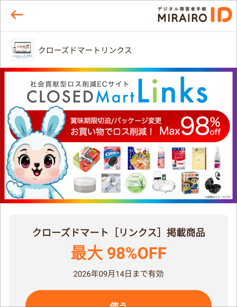 ミライロクーポンのクローズドマートリンクスの画像