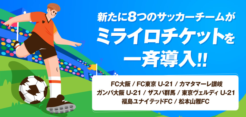 ミライロチケット一斉導入
