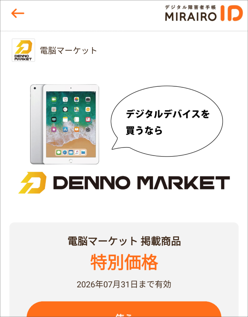 ミライロクーポンの電脳マーケットの画像