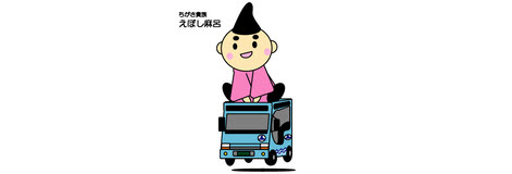 茅ヶ崎市コミュニティバスえぼし号