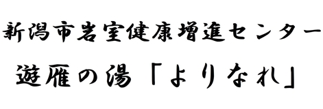 新潟市岩室健康増進センター