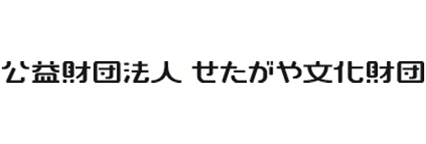 公益財団法人せたがや文化財団