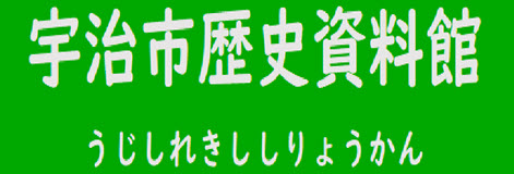 宇治市歴史資料館